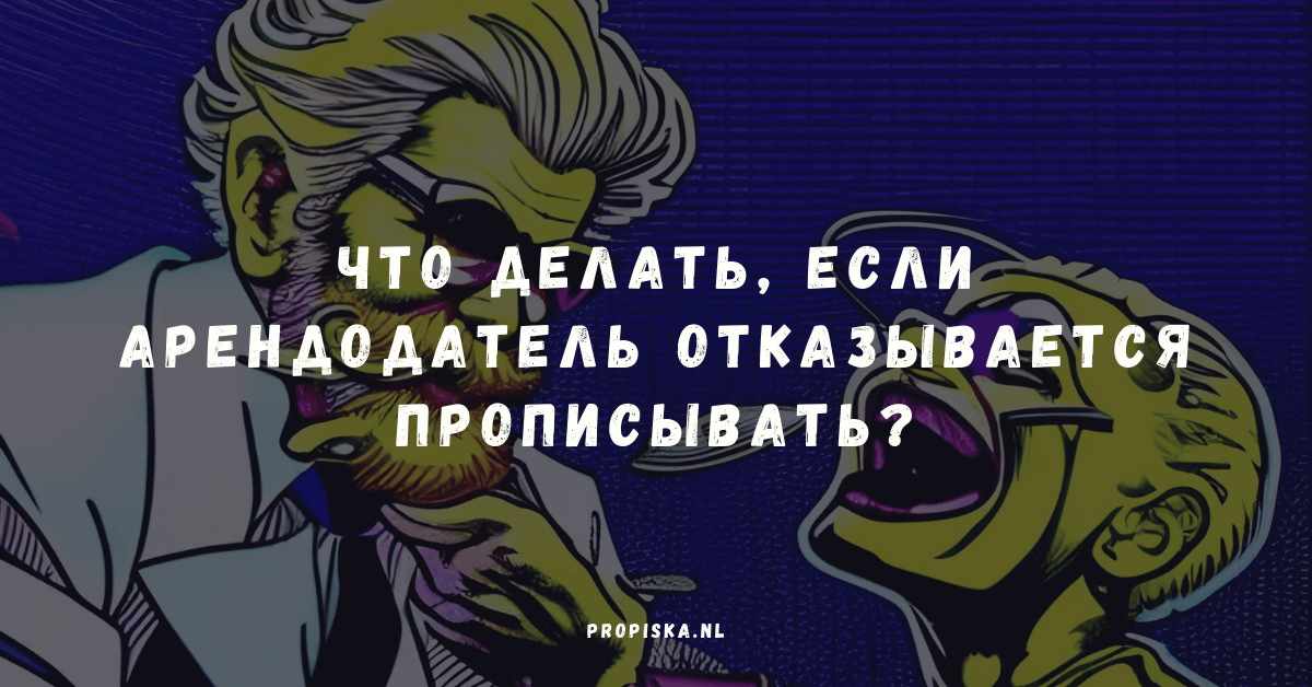 Что делать, если арендодатель отказывается прописывать? 5 рабочих способов