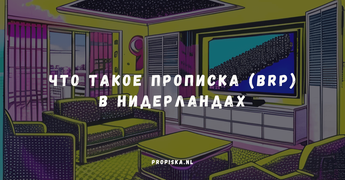Что такое прописка (BRP) в Нидерландах и зачем она нужна в 2026 году
