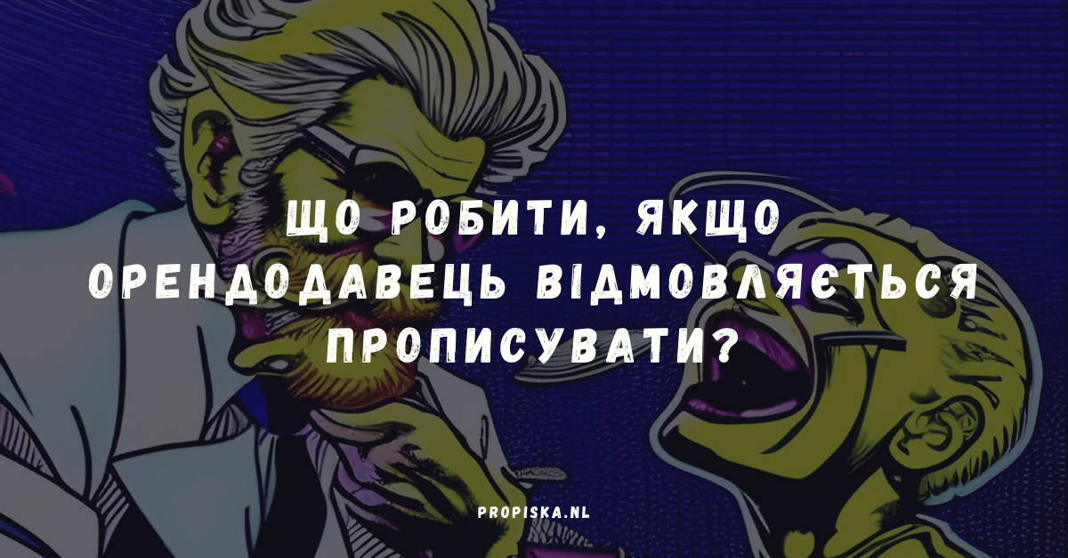 Що робити, якщо орендодавець відмовляється прописувати? 5 робочих способів у 2026 році