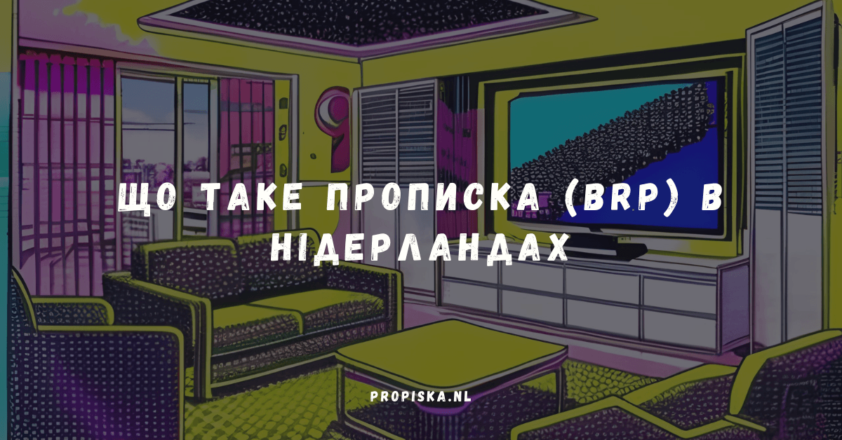 Що таке прописка (BRP) в Нідерландах і навіщо вона потрібна у 2026 році