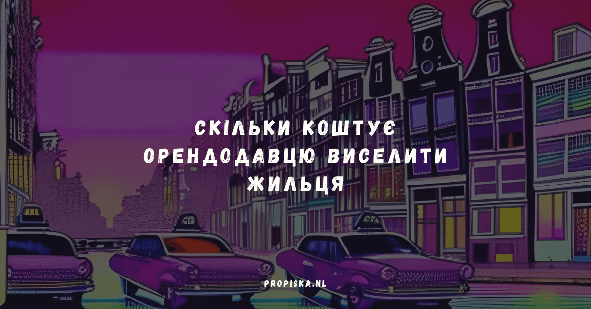 Скільки коштує орендодавцю виселити жильця у 2026 році? Повний розрахунок та реальні кейси
