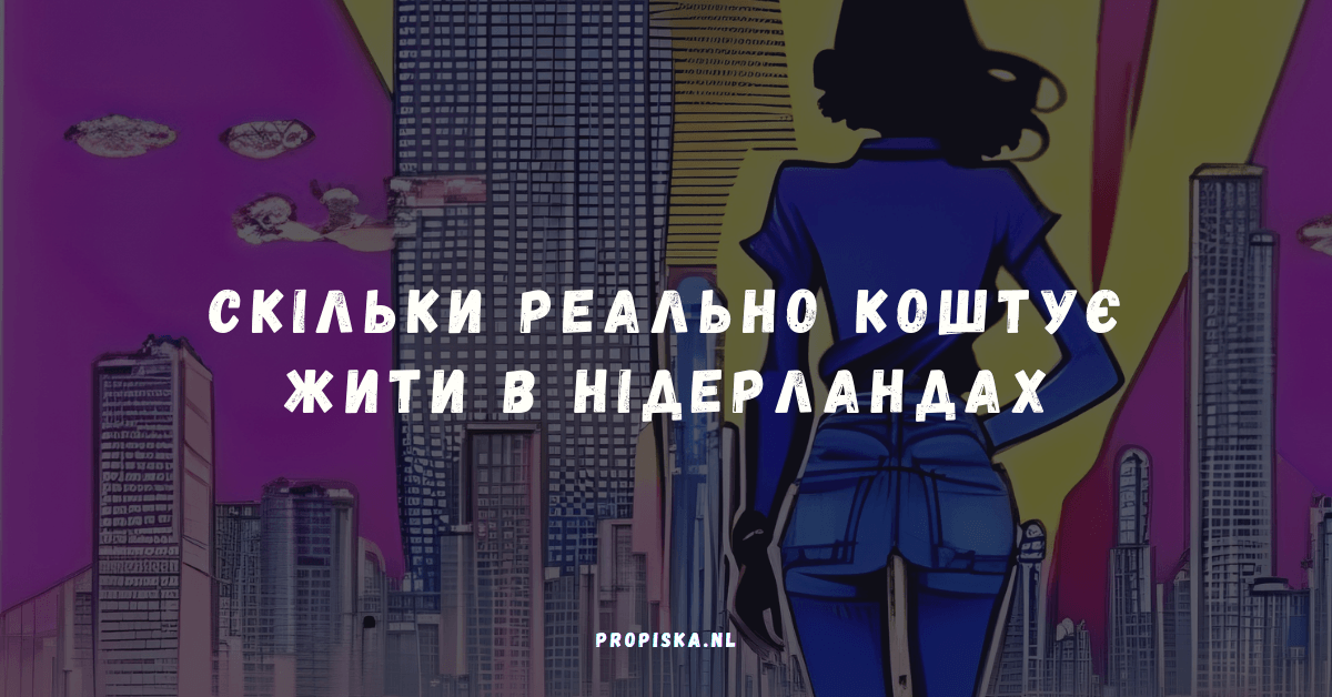 Скільки реально коштує жити в Нідерландах: повний розрахунок на сім’ю у 2026 році