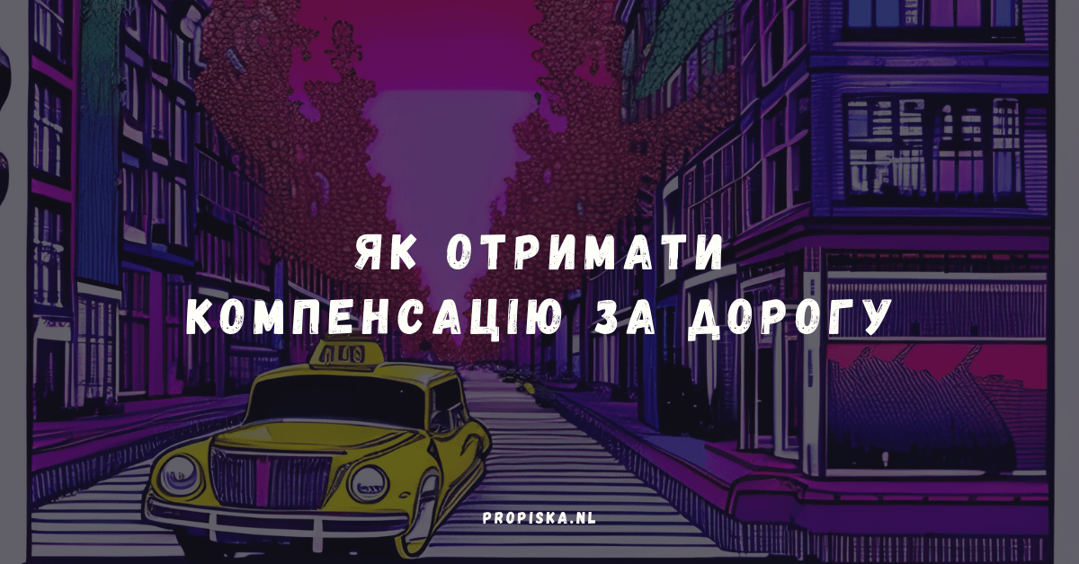 Як отримати компенсацію за дорогу до 500 €/міс в Нідерландах